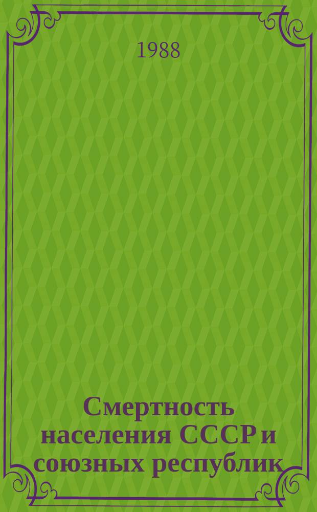 Смертность населения СССР и союзных республик : Стат. материал к Коллегии М-ва здравоохранения СССР. Ч.2 : 1980,1985/1986