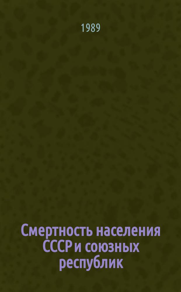 Смертность населения СССР и союзных республик : Стат. материал к Коллегии М-ва здравоохранения СССР. Ч.2 : 1980,1986/1987