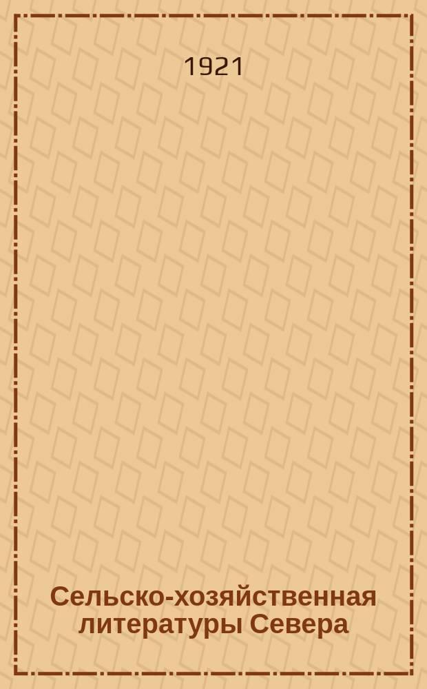 Сельско-хозяйственная литературы Севера : Справочник Петроградского обл. редакционно-издательского ком. по сельск. хоз. литературе