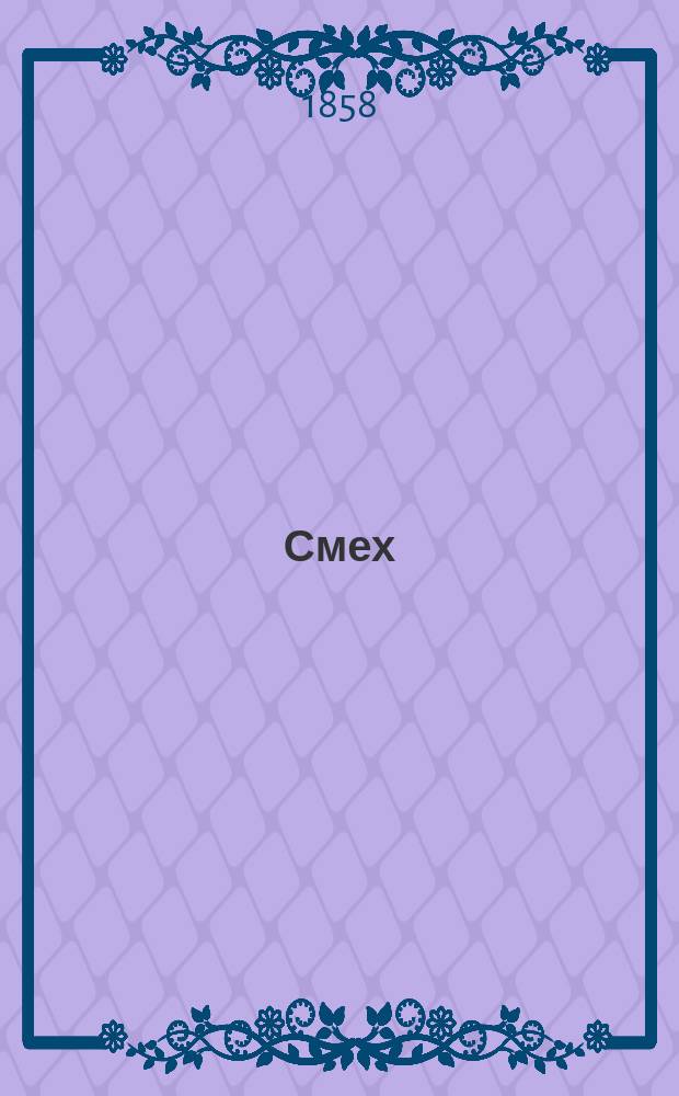 Смех