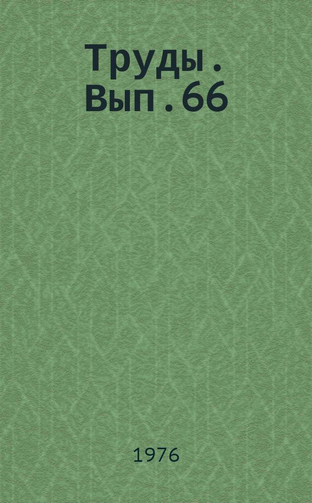 Труды. Вып.66 : Новые методы наблюдений и автоматизация обработки агрометеорологической информации с использованием ЭВМ