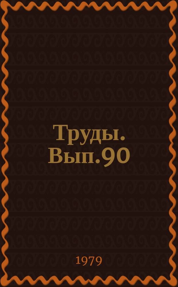 Труды. Вып.90 : Методы агрометеорологического обеспечения сельского хозяйства