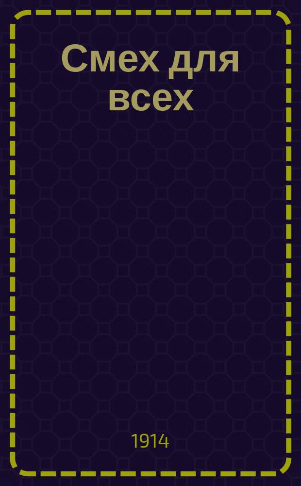 Смех для всех : Юмористический журн., выходящий под разными названиями. Вып.3 : Пробный (Австрияки - забияки удираки)