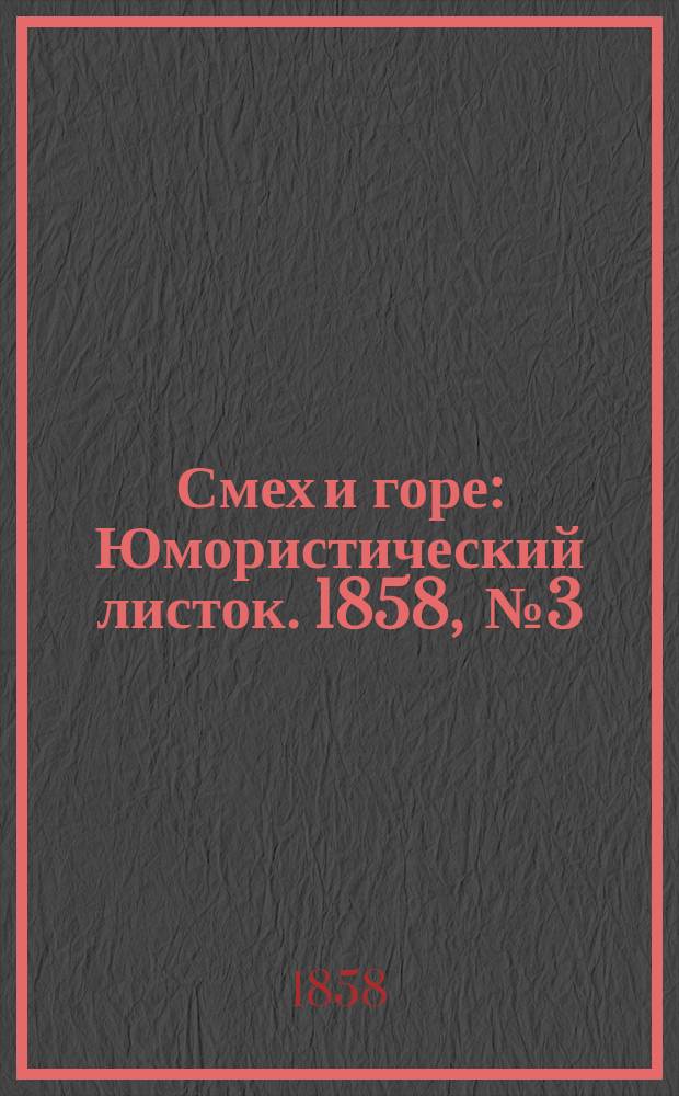 Смех и горе : [Юмористический листок]. 1858, [№3] : Горемыка