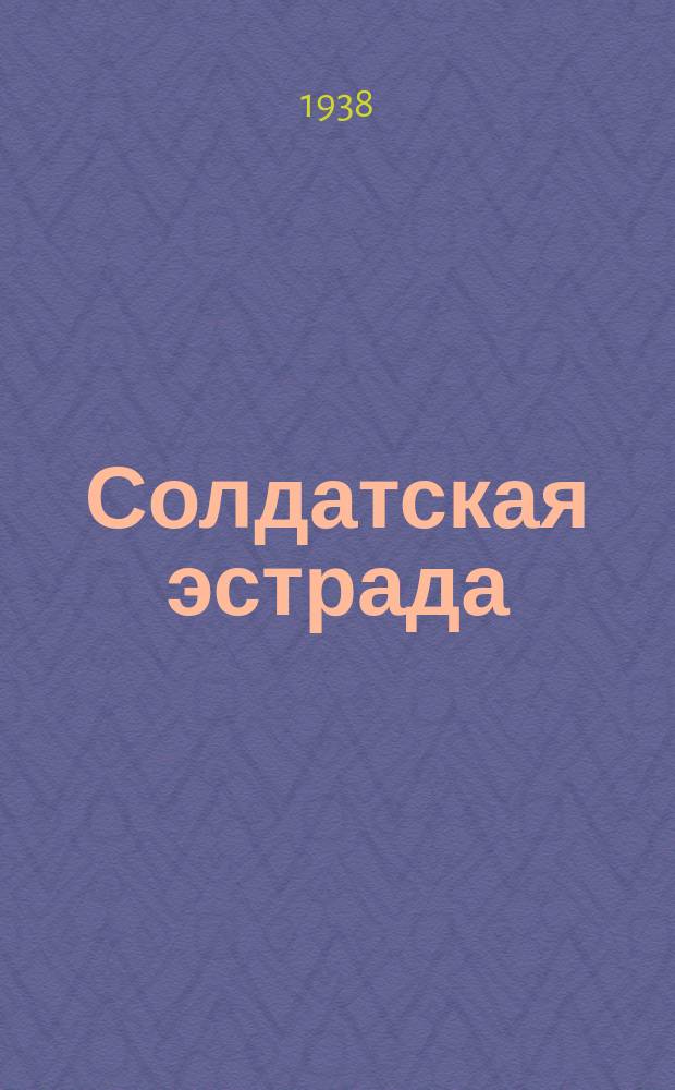 Солдатская эстрада : Репертуарный сборник для армейской и флотской художественной самодеятельности