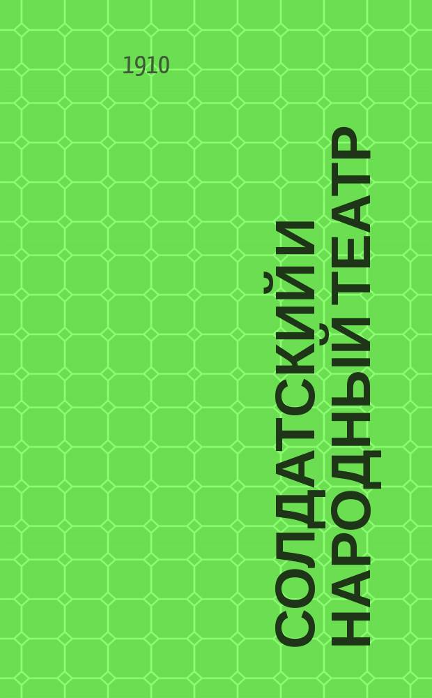 Солдатский и народный театр : Беспл. прил. к № ... журн. Верность