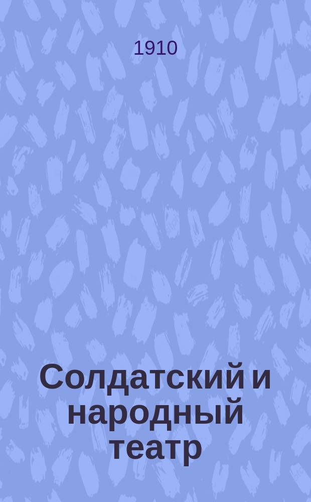 Солдатский и народный театр : Беспл. прил. к № ... журн. Верность. 1910, №3 : Последние дни крепостного права