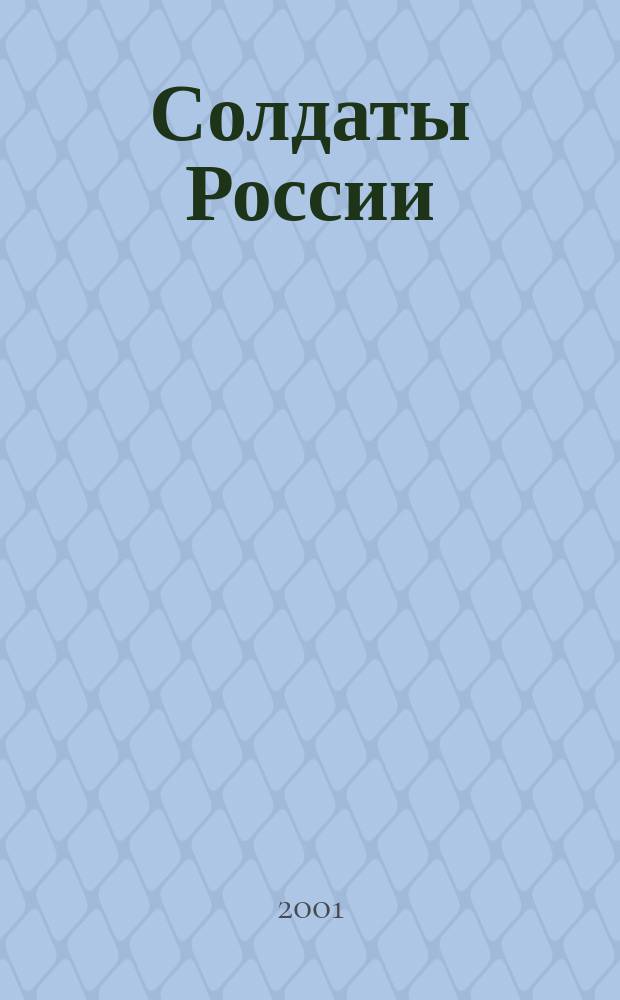 Солдаты России : Журн. Моск. об-ния орг. ветеранов локал. войн и воен. конфликтов