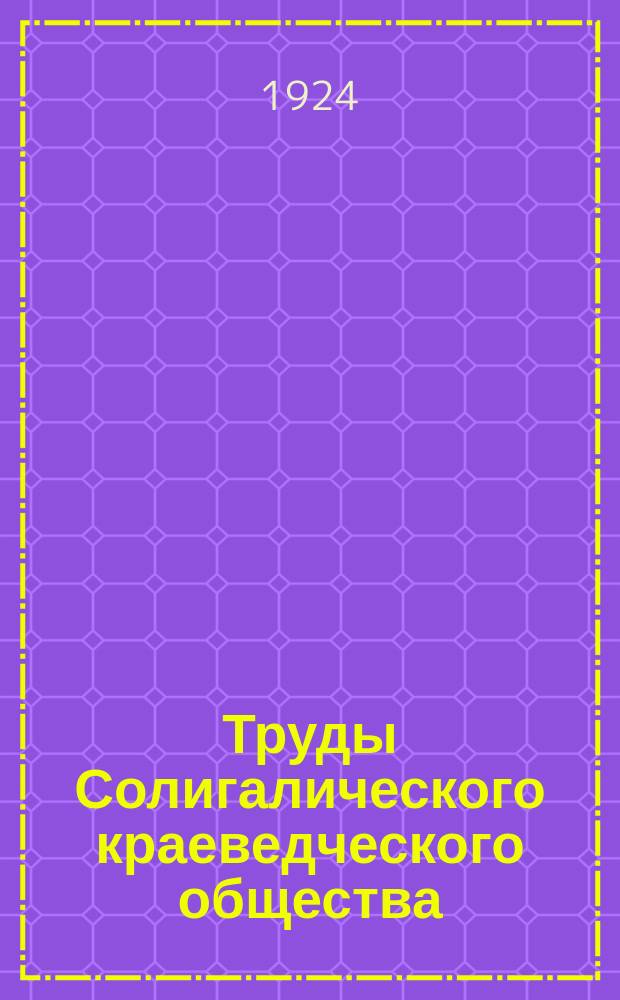 Труды Солигалического краеведческого общества