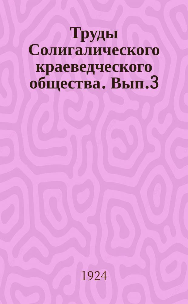 Труды Солигалического краеведческого общества. Вып.3 : Исторический сборник