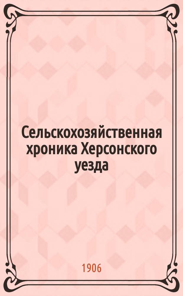 Сельскохозяйственная хроника Херсонского уезда