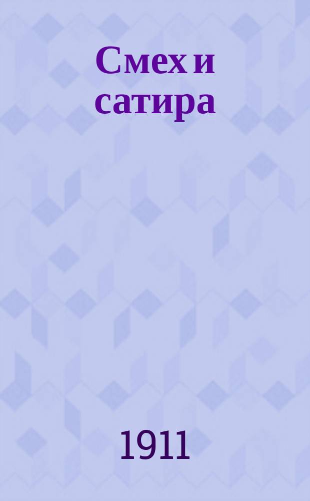 Смех и сатира : Еженед. юмористич. журнал