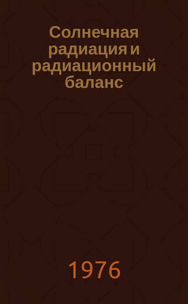 Солнечная радиация и радиационный баланс : (Мировая сеть) Ежегод. данные. 1969/1973 : ч.1