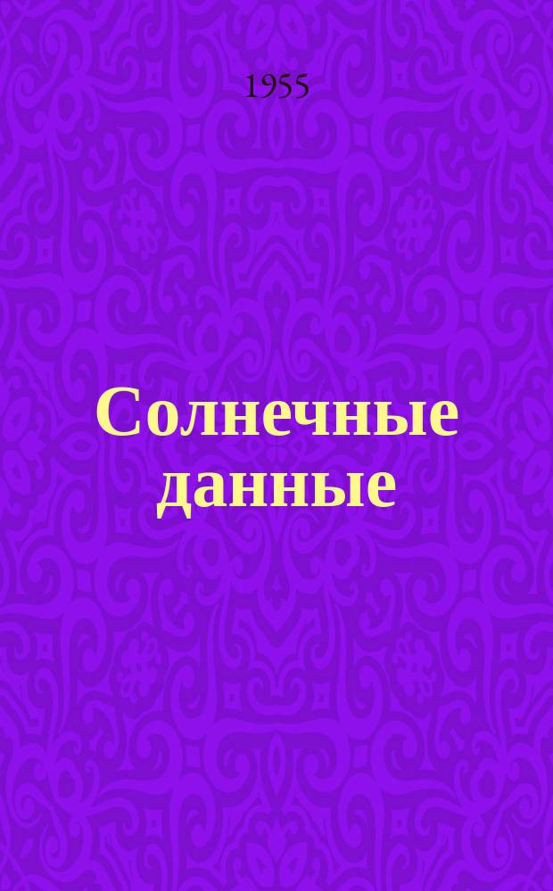 Солнечные данные : Бюллетень