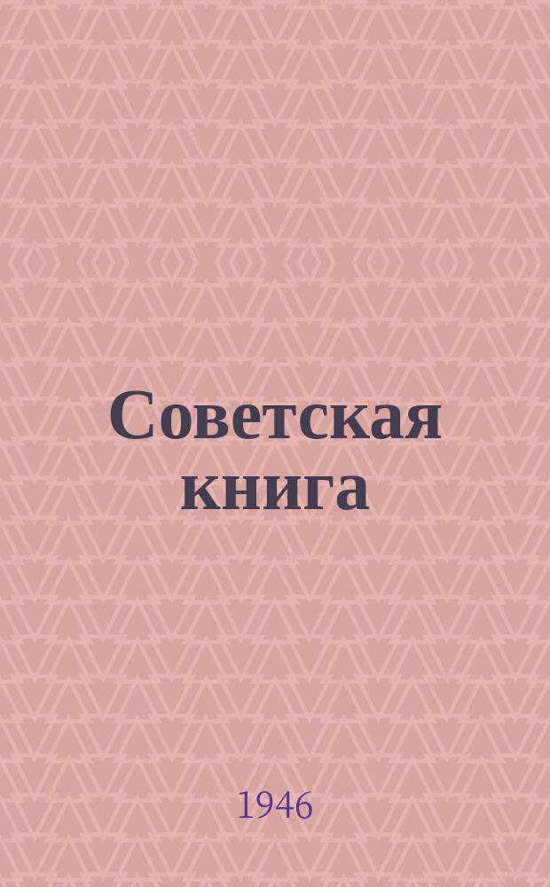 Советская книга : Ежемес. критико-библиогр. журн