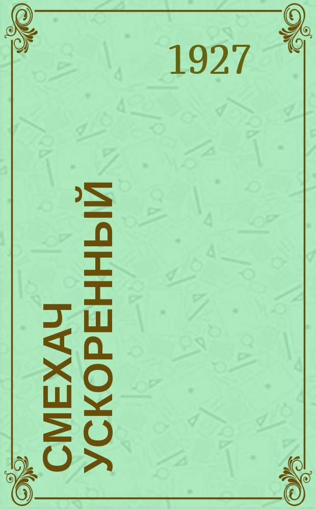 Смехач ускоренный : Еженедельная сатир. жел.-дор. газ