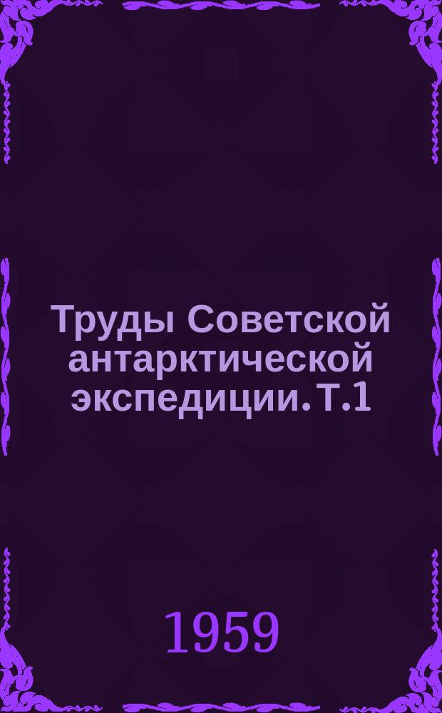 Труды Советской антарктической экспедиции. [Т.]1 : (Первая континентальная экспедиция 1955-1957 гг. Общее описание)