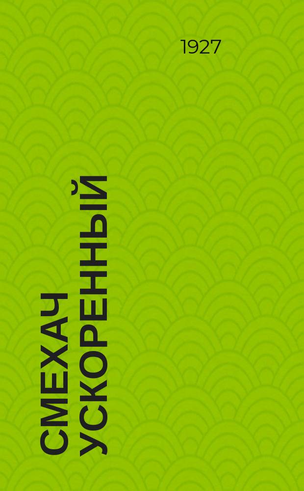 Смехач ускоренный : Еженедельная сатир. жел.-дор. газ. 1927, №1