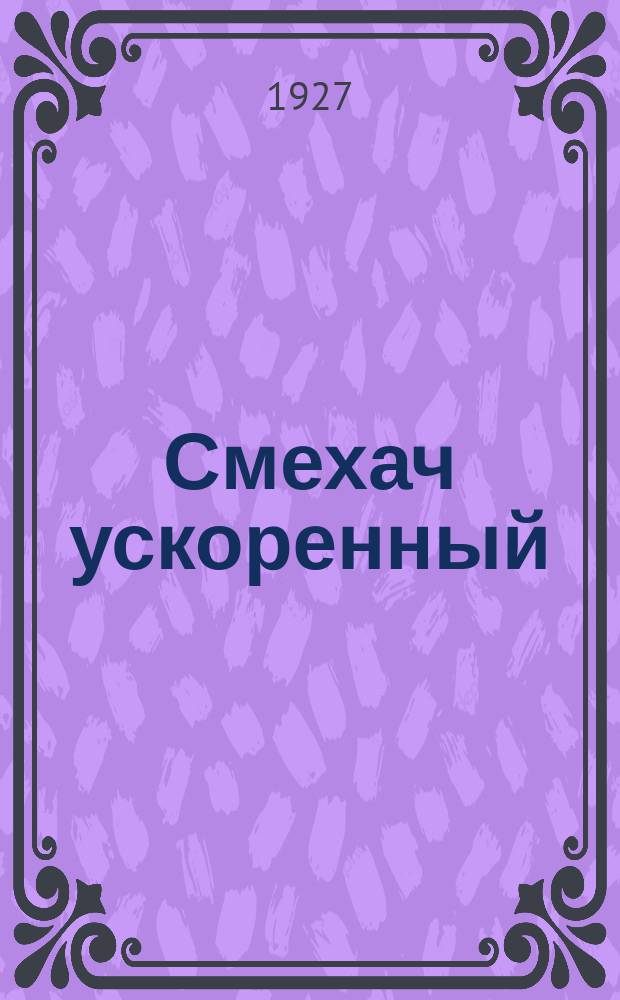 Смехач ускоренный : Еженедельная сатир. жел.-дор. газ. 1927, №2