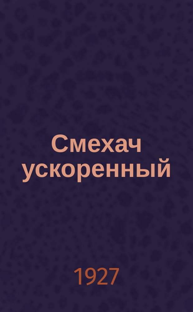 Смехач ускоренный : Еженедельная сатир. жел.-дор. газ. 1927, №3