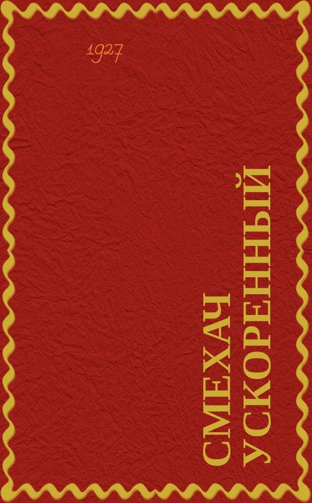 Смехач ускоренный : Еженедельная сатир. жел.-дор. газ. 1927, №4
