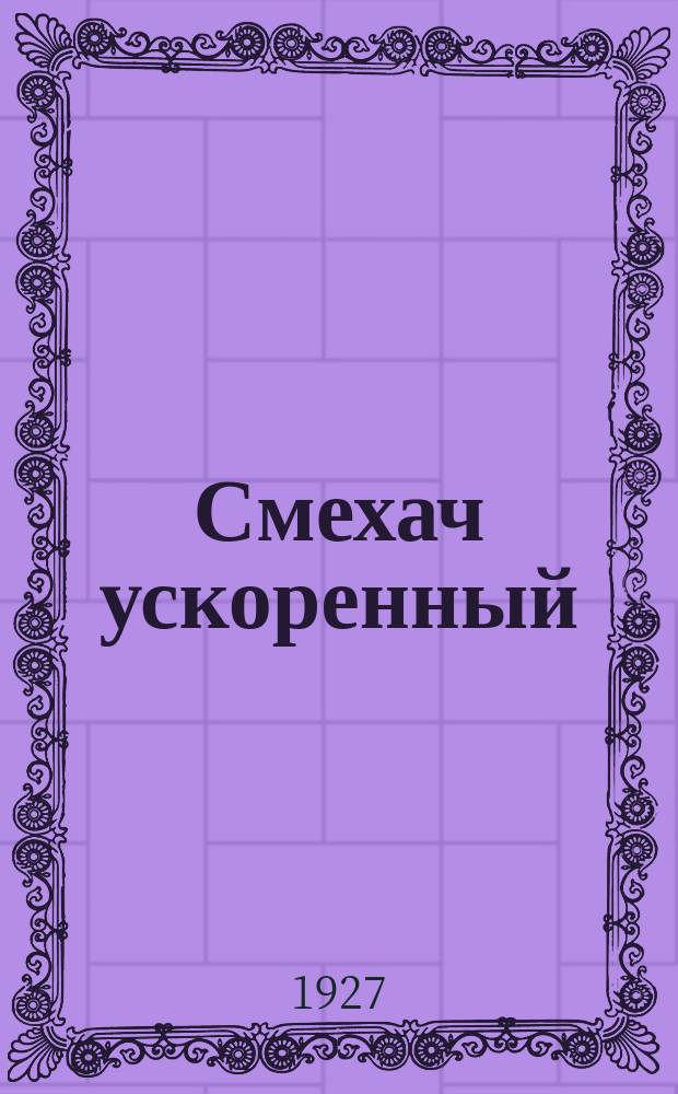 Смехач ускоренный : Еженедельная сатир. жел.-дор. газ. 1927, №15