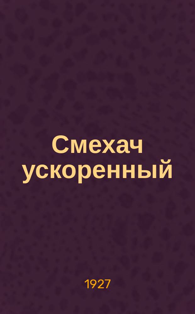 Смехач ускоренный : Еженедельная сатир. жел.-дор. газ. 1927, №18