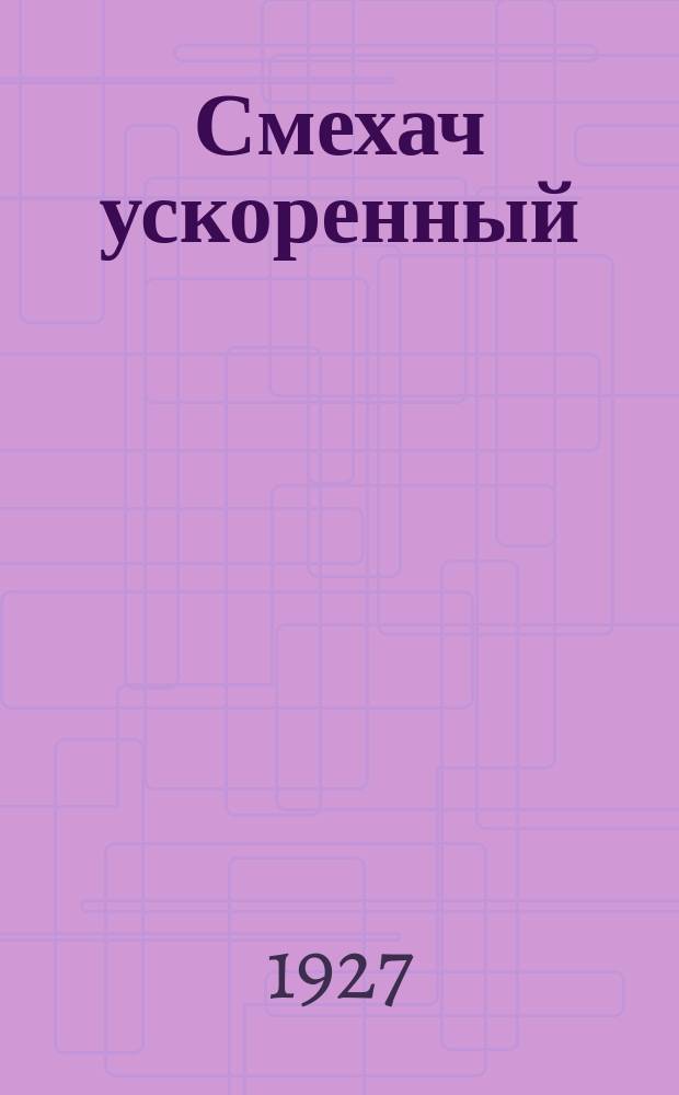 Смехач ускоренный : Еженедельная сатир. жел.-дор. газ. 1927, №24