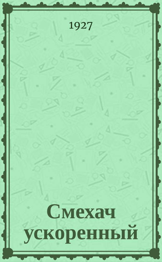Смехач ускоренный : Еженедельная сатир. жел.-дор. газ. 1927, №27