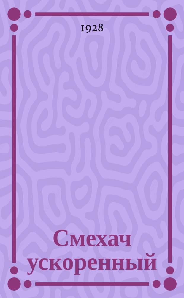 Смехач ускоренный : Еженедельная сатир. жел.-дор. газ. 1928, №5