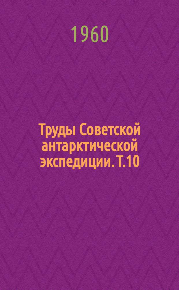 Труды Советской антарктической экспедиции. [Т.]10 : (Вторая континентальная экспедиция 1956-1958 гг. Гляциологические исследования)