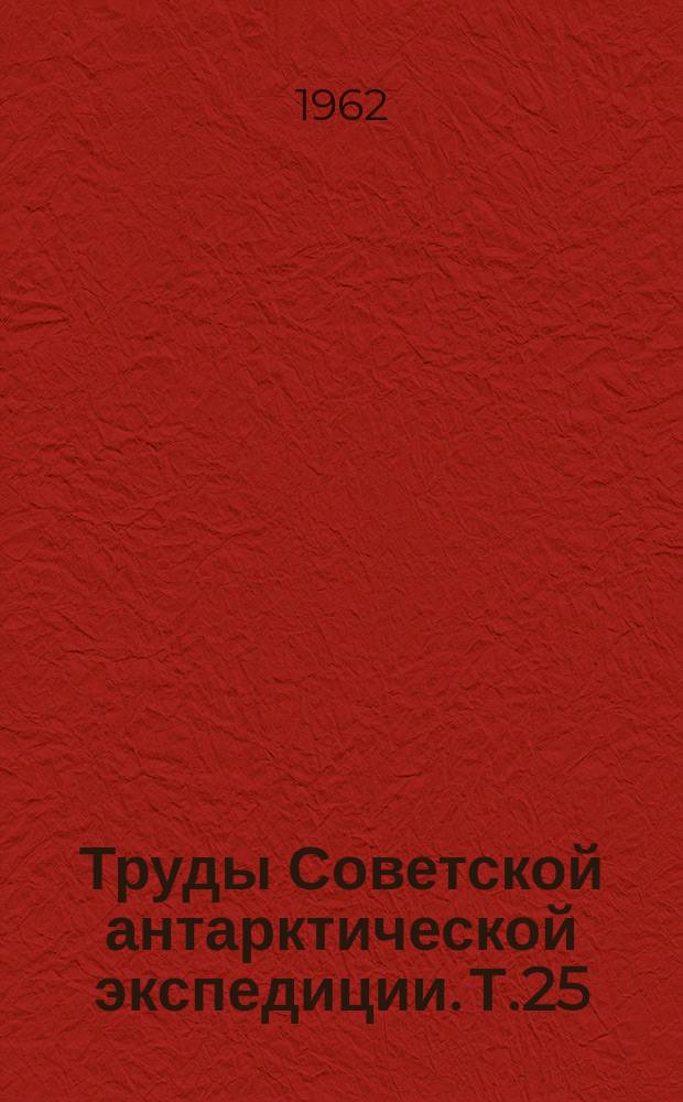 Труды Советской антарктической экспедиции. Т.25 : (Третья континентальная экспедиция 1958-1959 гг. Материалы наблюдений)