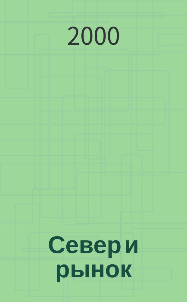 Север и рынок : Формирование экон. порядка Науч.-информ. бюл. 2000, 1