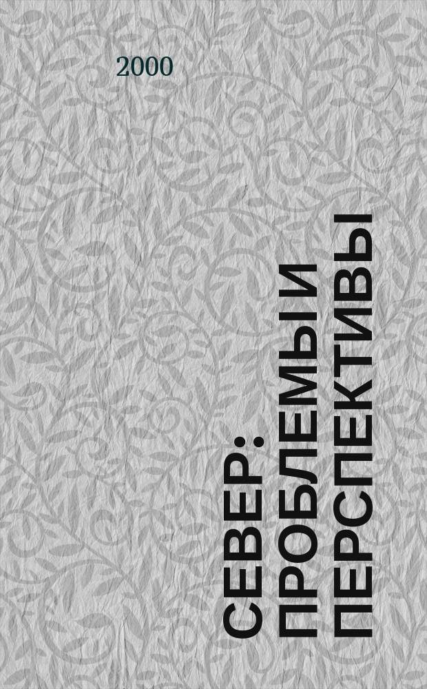 Север: проблемы и перспективы : Бюл. оператив. информ. по пробл. гос. стр-ва, федератив. отношений, гос. нац. политики, межнац. отношений : Бюл. М-ва по делам народов и федератив. отношениям Респ. Саха (Якутия)