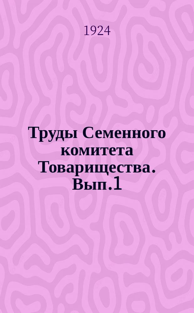 Труды Семенного комитета Товарищества. Вып.1 : (Доклады специалистов и сообщения с мест, сделанные на Совещании Семенного комитета 3 июля 1924 года)