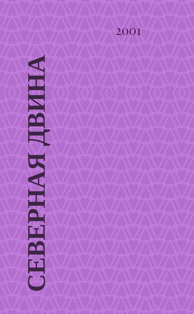 Северная Двина : Информ.-метод. журн. Арханг. обл. ин-та переподгот. и повышения квалификации работников образования. 2001, №1