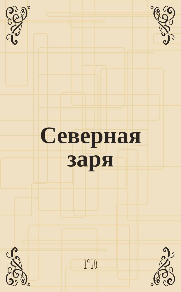 Северная заря : Еженед. журн
