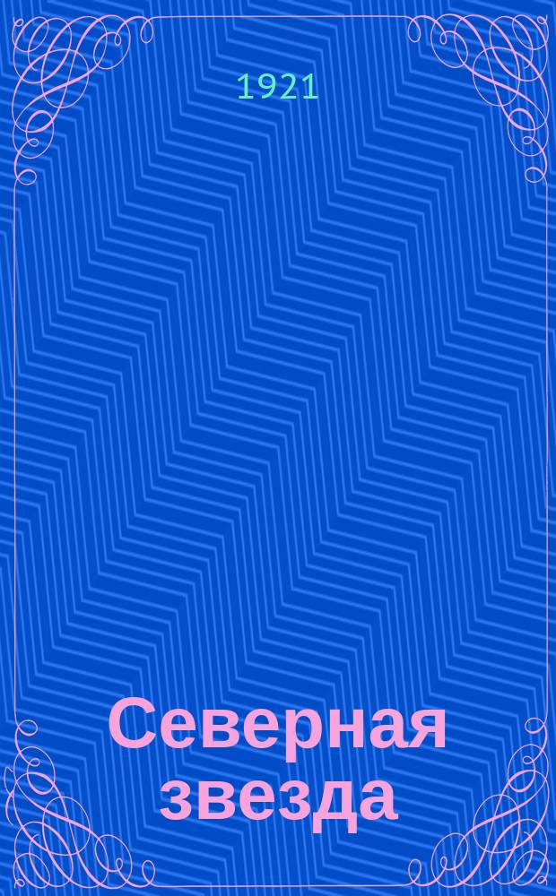 Северная звезда : Ежемесячник Вологод. губкома ВКП(б)