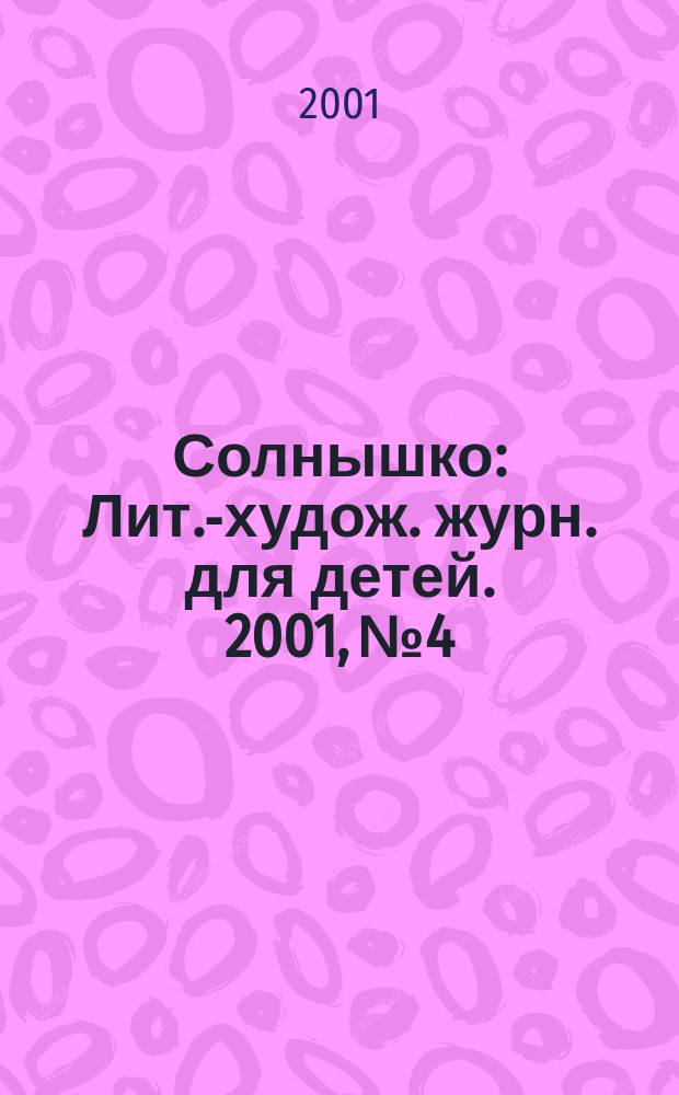 Солнышко : Лит.-худож. журн. для детей. 2001, №4