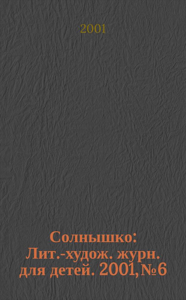 Солнышко : Лит.-худож. журн. для детей. 2001, №6