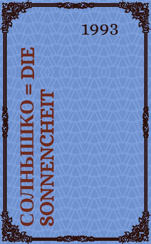 Солнышко = Die Sonnencheit : Изд. Евангел.-лютер. Петрикирхе : Прил. к журн. "Пастор Шлаг"