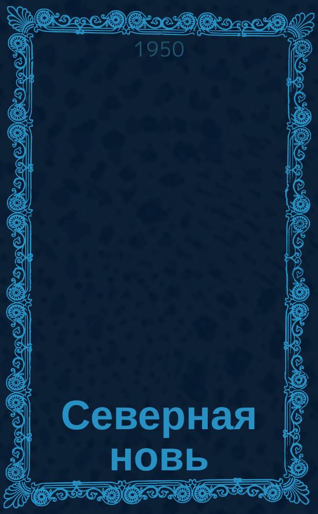 Северная новь : Лит.-худож. сборник