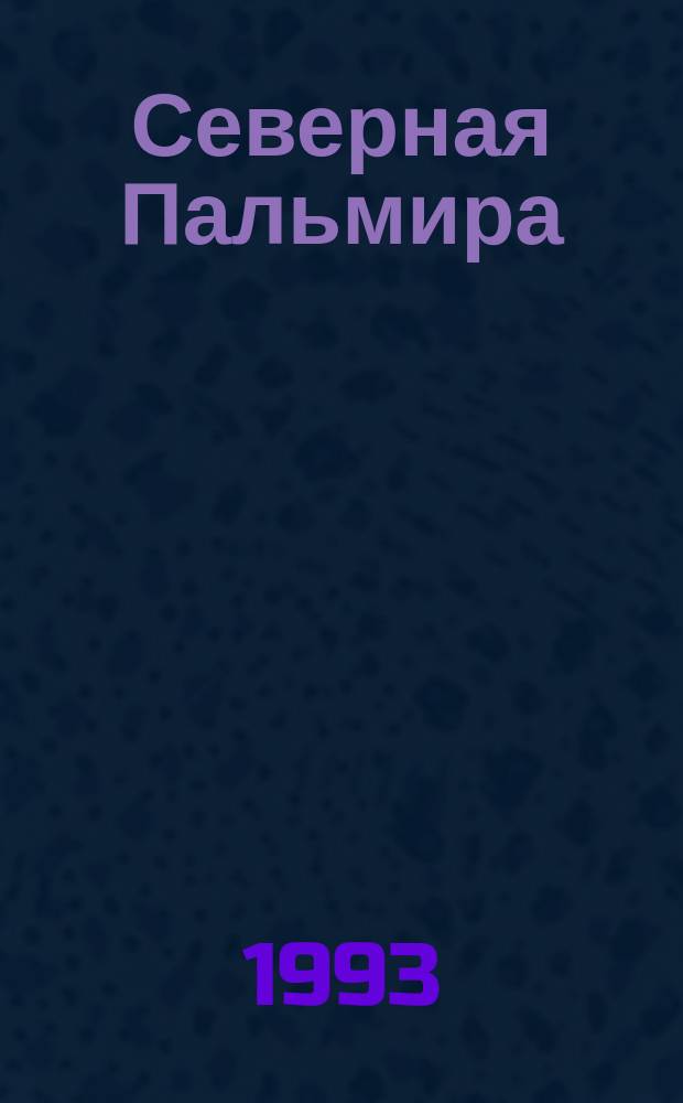 Северная Пальмира : Анализ, прогноз, разработки