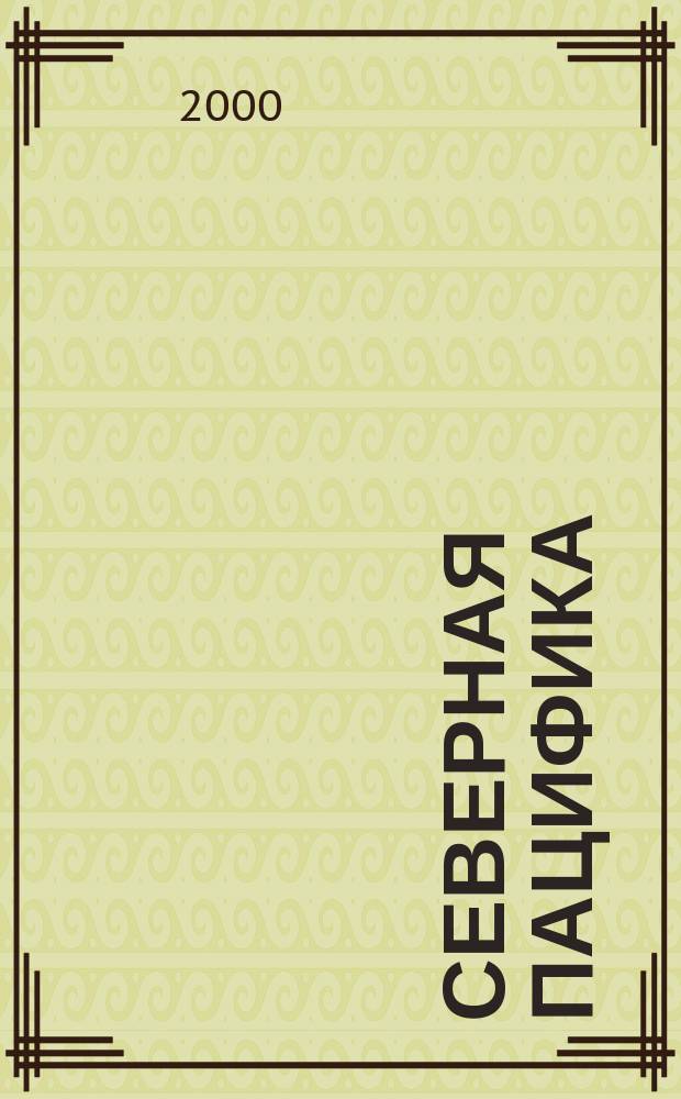 Северная Пацифика : Регион. рыбац. информ. дайджест. 2000, №1(9)