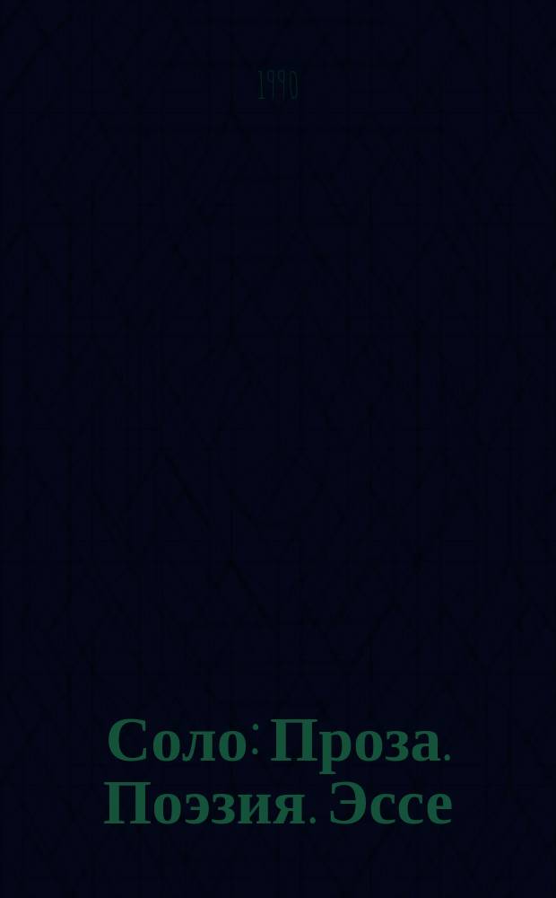 Соло : Проза. Поэзия. Эссе : Лит.-худож. прил. к ежемесячнику "Афиша СТМ"