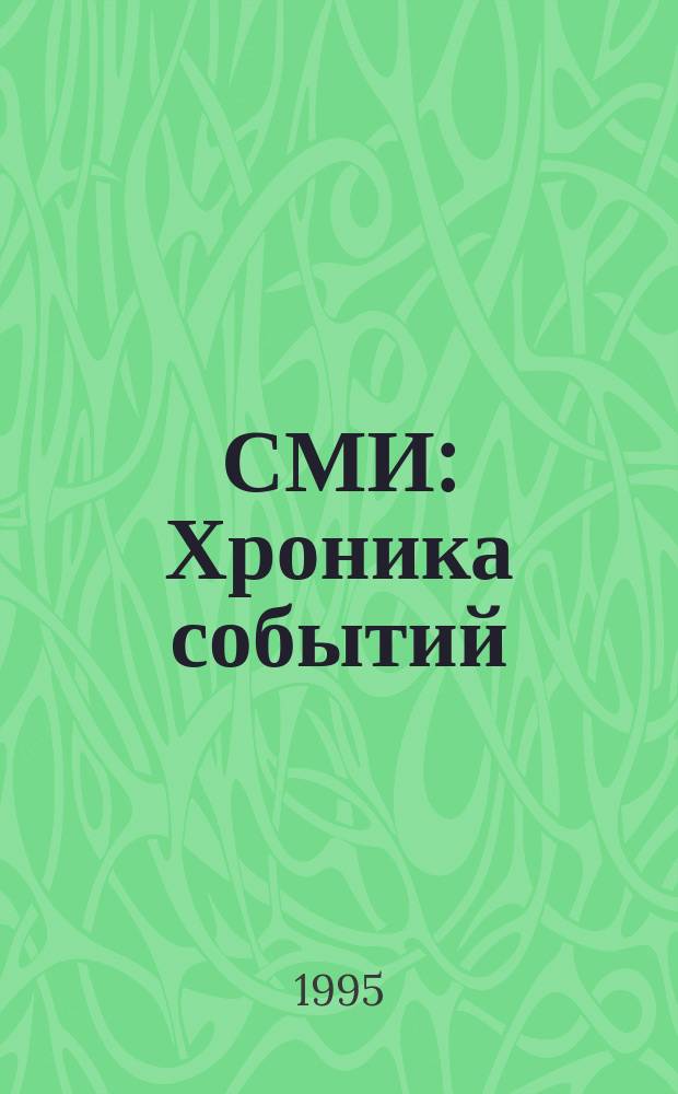 СМИ: Хроника событий : Новости прогр. развития и техн. содействия средствам массовой информ. Рос. Федерации
