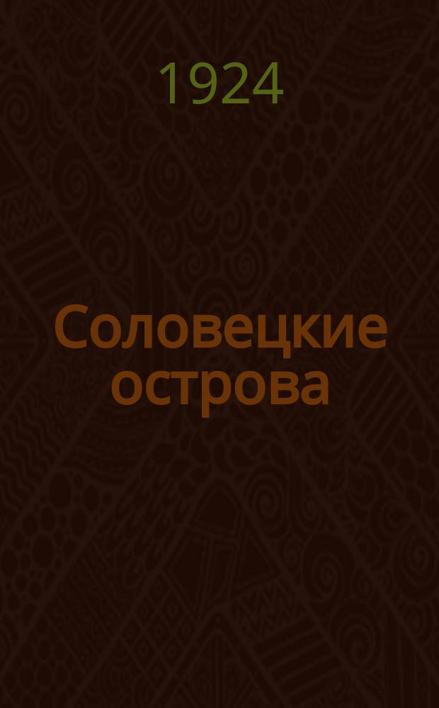 Соловецкие острова : Полит.-обществ. и воспитат. журн. : Орган Упр. Соловецкими лагерями особого назначения ОГПУ