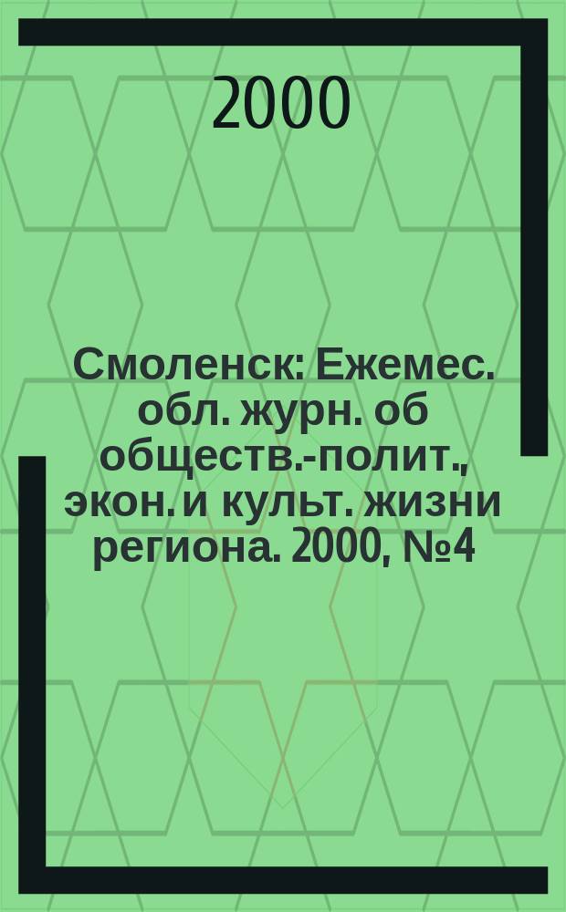 Смоленск : Ежемес. обл. журн. об обществ.-полит., экон. и культ. жизни региона. 2000, №4(12)