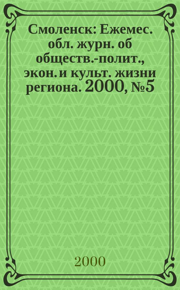 Смоленск : Ежемес. обл. журн. об обществ.-полит., экон. и культ. жизни региона. 2000, №5(13)