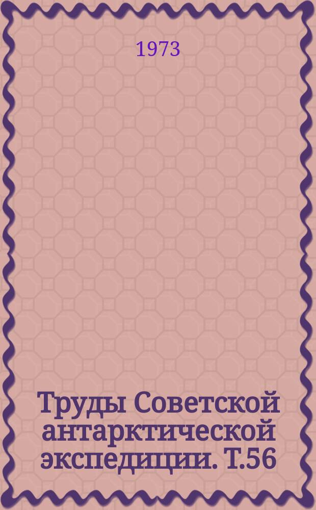 Труды Советской антарктической экспедиции. Т.56 : (Тринадцатая Советская антарктическая экспедиция)